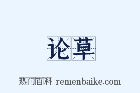 论草是什么意思的图片